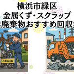 横浜市緑区　金属くずやスクラップなどの産業廃棄物回収おすすめ業者